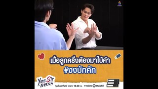 เมื่อลูกครึ่งต้องมาใบ้คำ งงบักคัก!  | Yes Sir My Boss EP.1