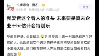 爱音这个看人的性格，以后要是进企业了就是爱音严选了