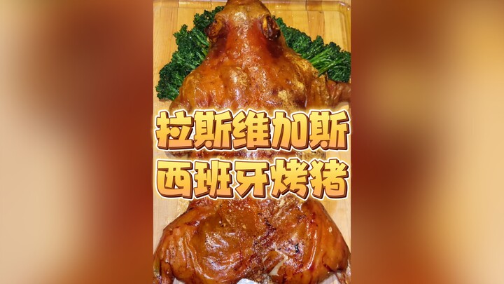 Hôm nay ở Las Vegas, Mỹ, mình ăn món lợn quay nguyên con chuẩn Tây Ban Nha! Quá đã luôn!!