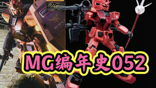 【MG编年史052】夏亚开高达？幻想中的MS～MG级别RX-78 C·A卡斯巴尔专用元祖简单评测～