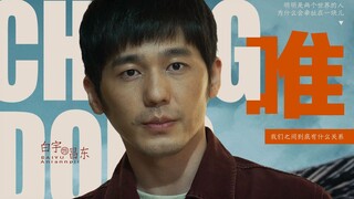 “我真的爱你 句句不轻易”  | 白宇 | 昌东
