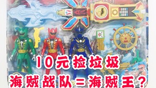 山寨海贼战队=海贼王？                【10元捡垃圾·真】 第9期 超级战队海贼战队豪快者国产玩具模型