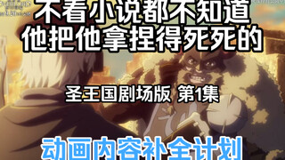 【圣王国剧场版/补全】第1集 骨王动画里消失的东西【OVERLORD/动画内容补全计划】