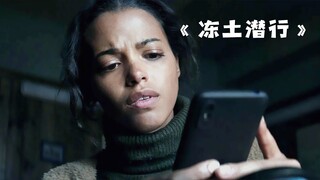 女人被困荒凉的无人区，她该如何绝地求生？《冻土潜行》