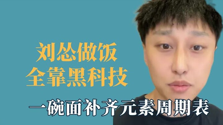 ليو سونغ يعتمد كليًا على التكنولوجيا الفائقة في الطهي: وجبة معكرونة واحدة تضم كل عناصر الجدول الدوري