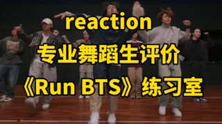 【进来挨夸】专业舞蹈生评价防弹少年团《Run BTS》练习室