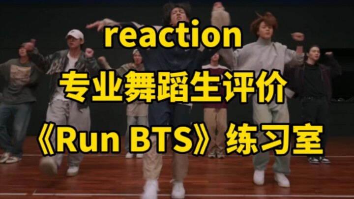 [เข้ามารับคำชม] นักเต้นมืออาชีพรีวิวห้องซ้อม "Run BTS" ของ BTS