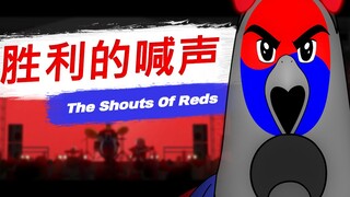 [JJALTOON 疯狂电影] 胜利的喊声