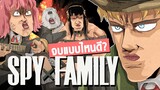 ep.1 :SPY x FAMILY ควรจะจบยังไงภาค1