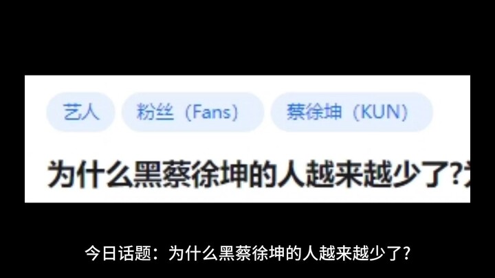 [Bilibili User Version] Why are there fewer and fewer people who hate Cai Xukun?