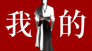 【燕云十六声｜少东家】我的执念万千千千