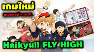 Haikyu!! FLY HIGH | เกมใหม่จากอนิเมะ " คู่ตบฟ้าประทาน " น่าเล่น กาชา + เกมเพลย์