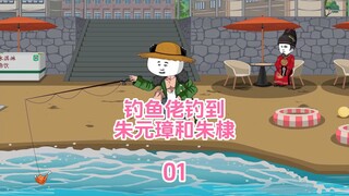 垂钓万界01：虾仁钓鱼钓到朱元璋和朱棣