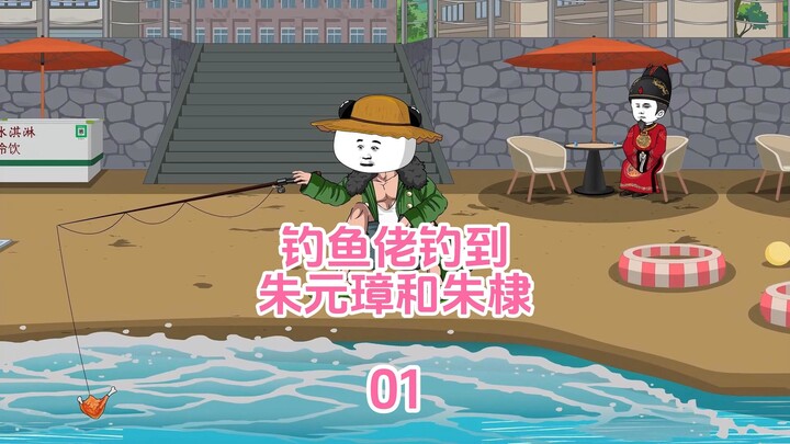 垂钓万界01：虾仁钓鱼钓到朱元璋和朱棣