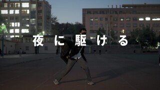 【wu传说】学校操场  夜に駆ける/ 奔向黑夜 零基础硬扒