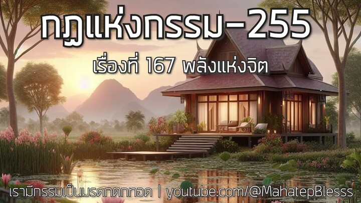 255 เรื่องที่ 167 พลังแห่งจิต กฎแห่งกรรมเล่ม 5 เรามีกรรมเป็นมรดกตกทอดท.เลียงพิบูลย์ เสียงอ.เพ็ญศรี