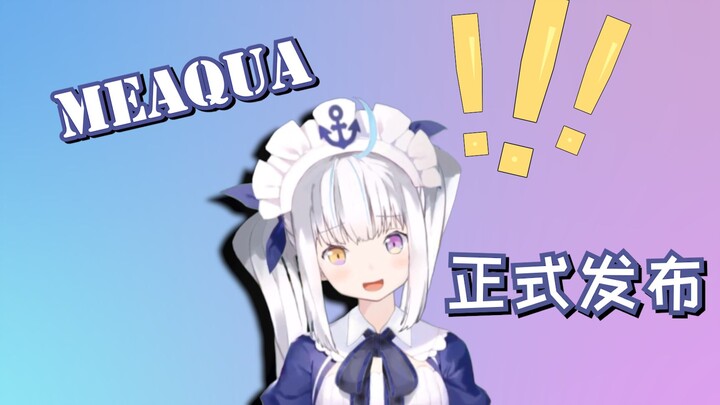 【meaqua】今天meaqua正式发布啦！