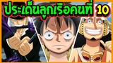 วันพีช  ประเด็นลูกเรือคนที่ 10 !_!