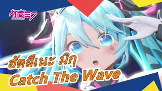 ฮัตสึเนะ มิกุ |MMD- เพลง Catch The Wave