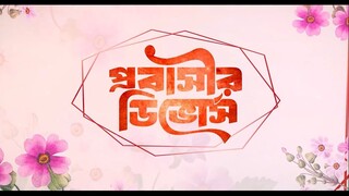 Probashir Divorce (প্রবাসীর ডিভোর্স) _ Jamil Hossain _ Moonmoon Ahmed _ Eid Special _ Drama 2024