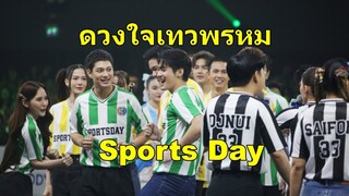 ดวงใจเทวพรหม Sports Dayช่วงเป่ายิ้งฉุบ,วิ่งผลัด #ลออจันทร์ #พรชีวัน #ขวัญฤทัย #ใจพิสุทธิ์ #ดุจอัปสร