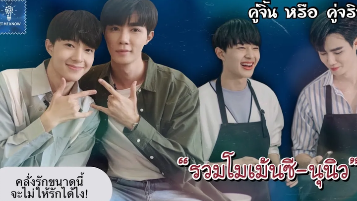 รวมโมเม้นซีนุนิว คลั่งรักขนาดนี้ จะไม่ให้รักได้ไง 😉 คู่จิ้น หรือคู่จริง LET ME KNOW THAILAND