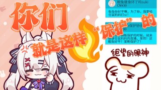 【Bison仓鼠&绚辻眠兔】你们就是这么保护的？