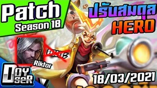 RoV News:สรุปแพทช์ใหม่ Season18 Riktorโดนแล้ว!!!(18/03/2021)