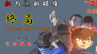 [Detective Conan main line 15] Red and Black Chapter 05: Finale, Akai was shot dead by Mizuno, Red a