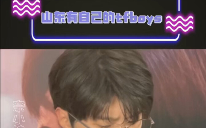 你们山东都有自己的tfboys了