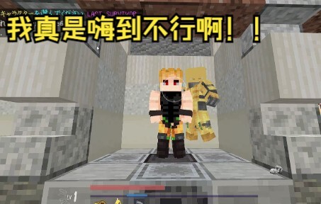 【我的世界】JOJO吃鸡逃杀-high迪奥视点!我真是嗨到不行啊!!