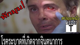 เมื่อโรคระบาดเกิดขึ้นจากจินตนาการ(สปอย)The Placebo Effect