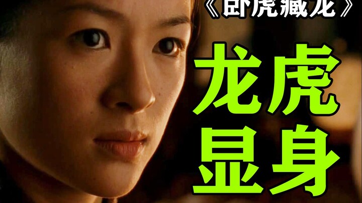 娇龙之恶？慕白之色？《卧虎藏龙》精深的文化底蕴全新解码⑥拉片