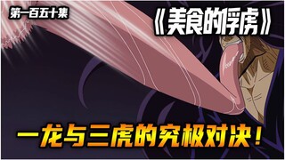 一龙与三虎的究极之战！