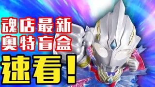 Dibimbing oleh ayah SD Gundam, kotak buta Ultraman terbaru yang dirilis oleh Soul Shop, dan kenangan