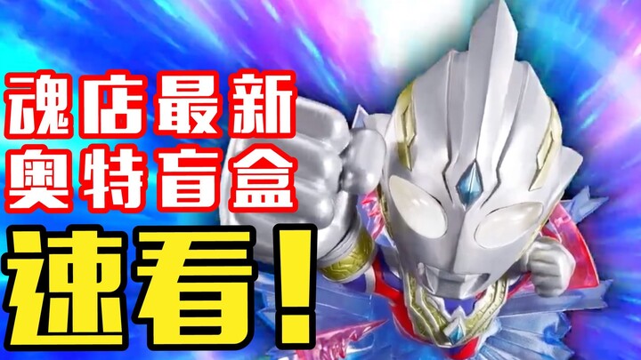 ดูแลโดยบิดาแห่ง SD Gundam, Ultraman blind box รุ่นล่าสุดที่ออกโดย Soul Shop และเวอร์ชัน Q ของความทรง