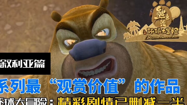 熊出没之环球大冒险——最有看点的一部作品