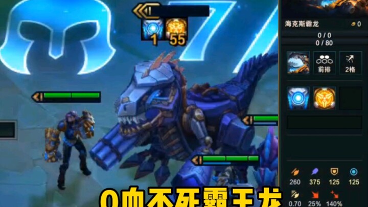 云顶：不死霸王龙 令黑哥头疼