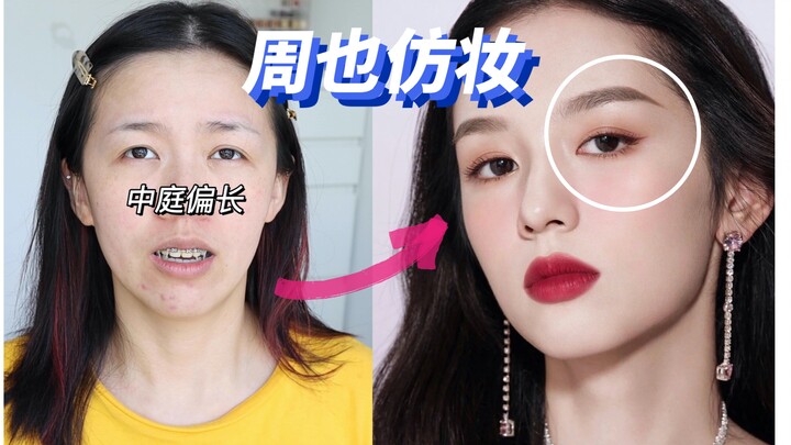 ตกใจไปตามๆ กัน! เมคอัพของโจวเย่ช่างเป็นต้นแบบสำหรับสาวหน้ากลางเลยนะ!! หวานแหวว Ananas