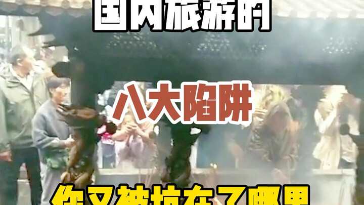 国内旅游的八大警告，你又在哪里渡劫呢