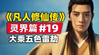 《凡人修仙传》灵界篇#19原著小说故事梳理，鱼店主真面目大乘五色雷劫