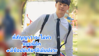 พี่สัญญาว่าจะไม่ทำแบบนี้อีก#มีช็อปมีเกียร์มีเมียยังวะ