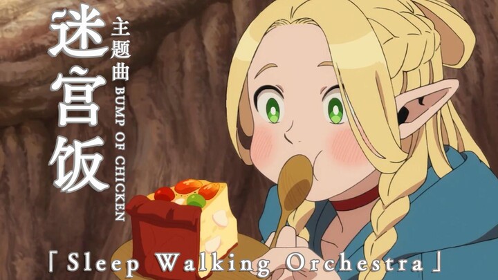 [Chinese and Japanese lyrics/OP full version] Maze Rice OP "Sleep Walking Orchestra" - BUMP OF CHICK