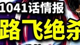 Snake-man Luffy's ultimate move! New skill "Rubber-Rubber Hydra" officially debuts! One Piece 1041 i