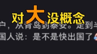 韩国人一直觉得他们的国家很大，然后来到中国……