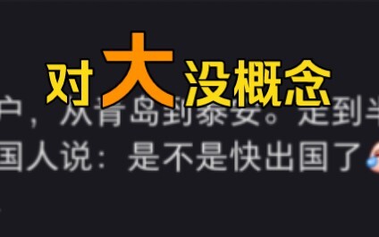 韩国人一直觉得他们的国家很大，然后来到中国……