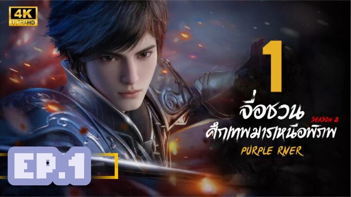 จื่อชวน ศึกเทพมารเหนือพิภพ ภาค 2 ตอนที่ 1 (Zichuan Season 2)
