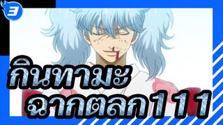 กินทามะ|ฉากตลกสุดฮาในกินทามะ(111)_3