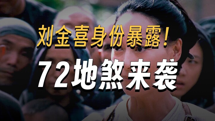 Liu Jinxi’s identity has been exposed, drawing the wrath of the Seventy-Two Fiends who are hunting h