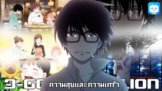 ความสุขเเละความเศร้า - 3-gatsu no lion [เเนะนำอนิเมะ]